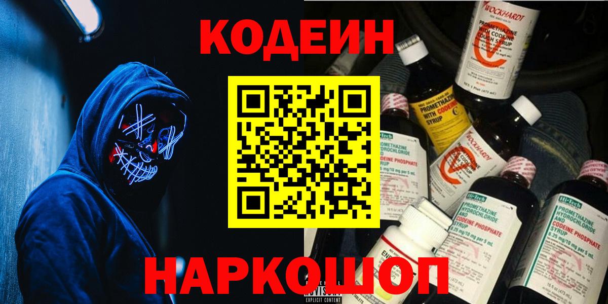 Кодеин Purple Drank  Вход с VPN  Ангарск  Codein напиток Lean (лин) 